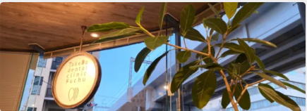 TakeDaデンタルクリニック府中